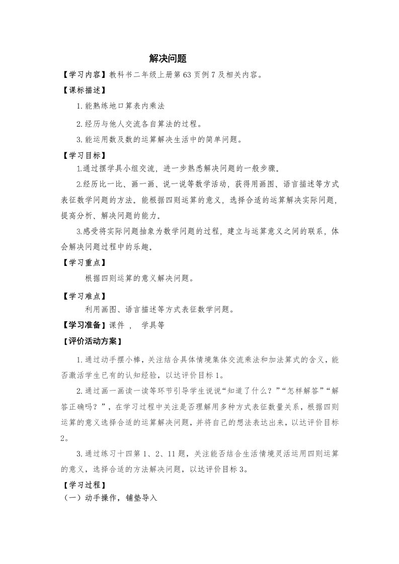 二年级数学上册第四单元例7解决问题教案