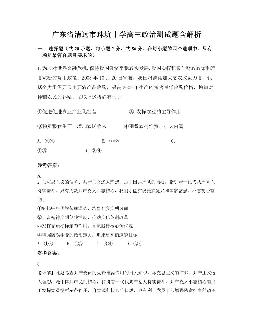 广东省清远市珠坑中学高三政治测试题含解析