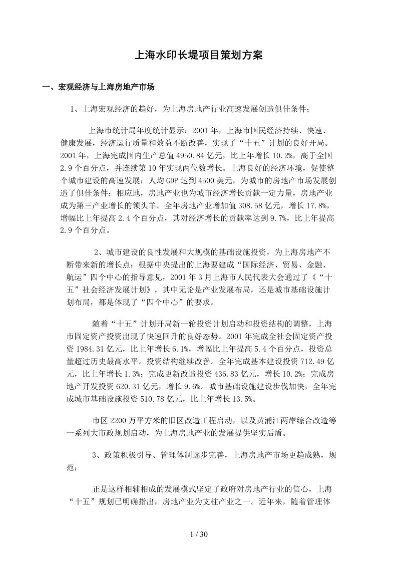 上海水印长堤项目策划全案