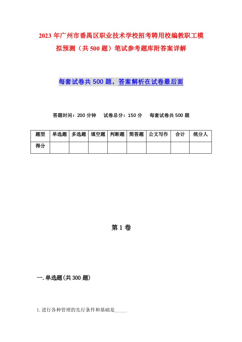 2023年广州市番禺区职业技术学校招考聘用校编教职工模拟预测共500题笔试参考题库附答案详解