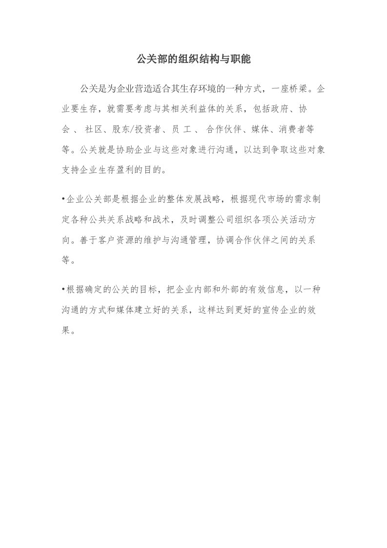 公关部的组织结构与职能