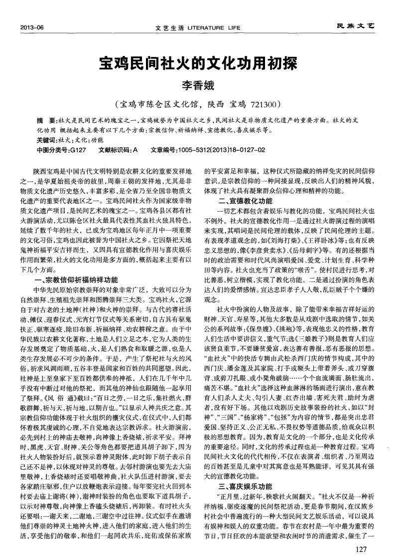 宝鸡民间社火的文化功用初探