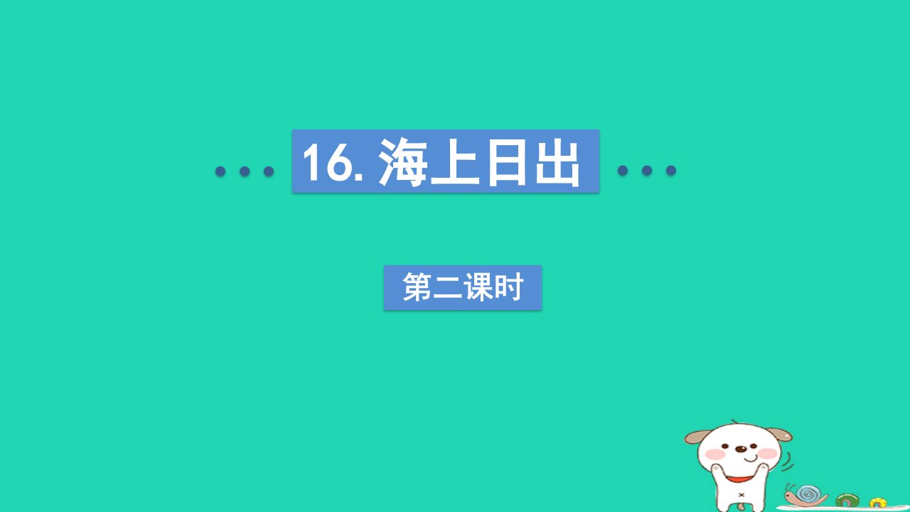 2024四年级语文下册第5单元16海上日出第二课时课件新人教版