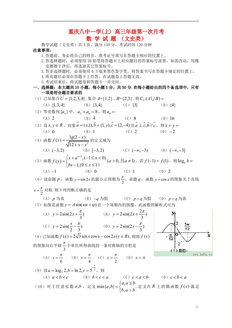 重庆八中高三数学上学期第一次月考试题试题