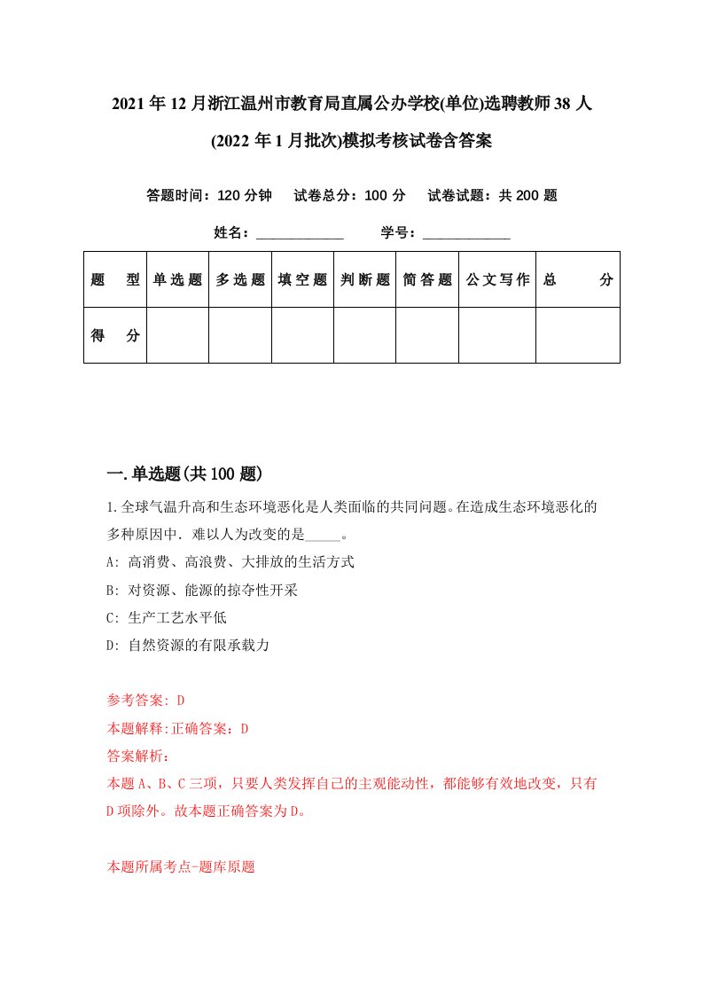 2021年12月浙江温州市教育局直属公办学校单位选聘教师38人2022年1月批次模拟考核试卷含答案2