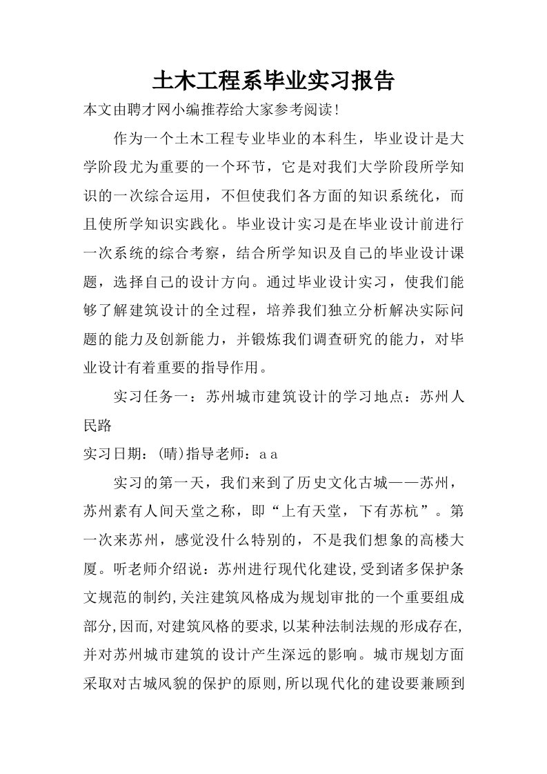 土木工程系毕业实习报告.doc