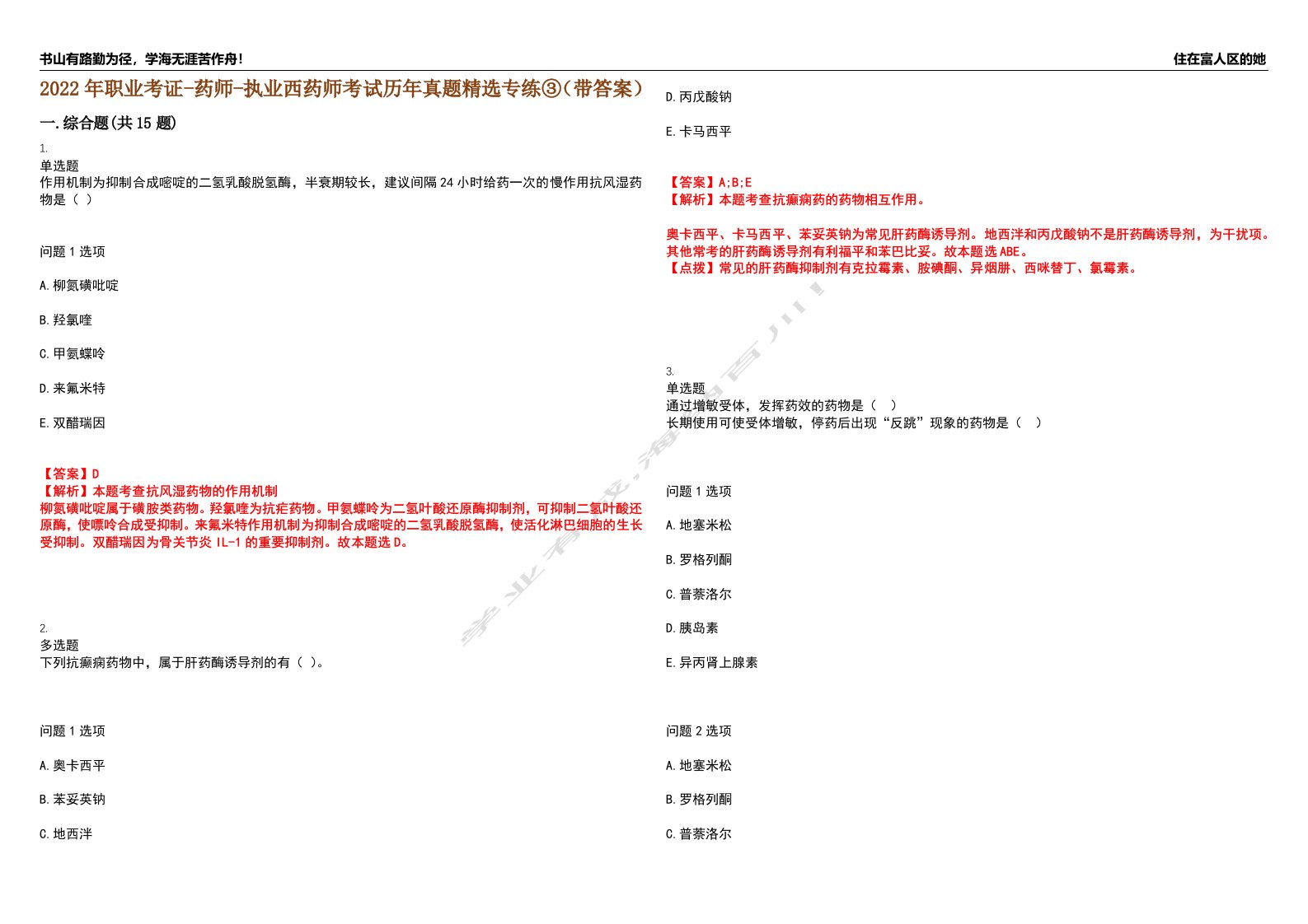 2022年职业考证-药师-执业西药师考试历年真题精选专练③（带答案）试卷号；9