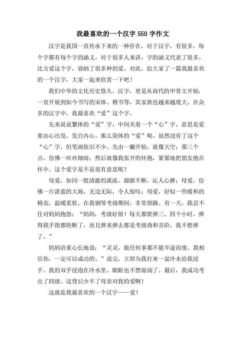 我最喜欢的一个汉字550字作文