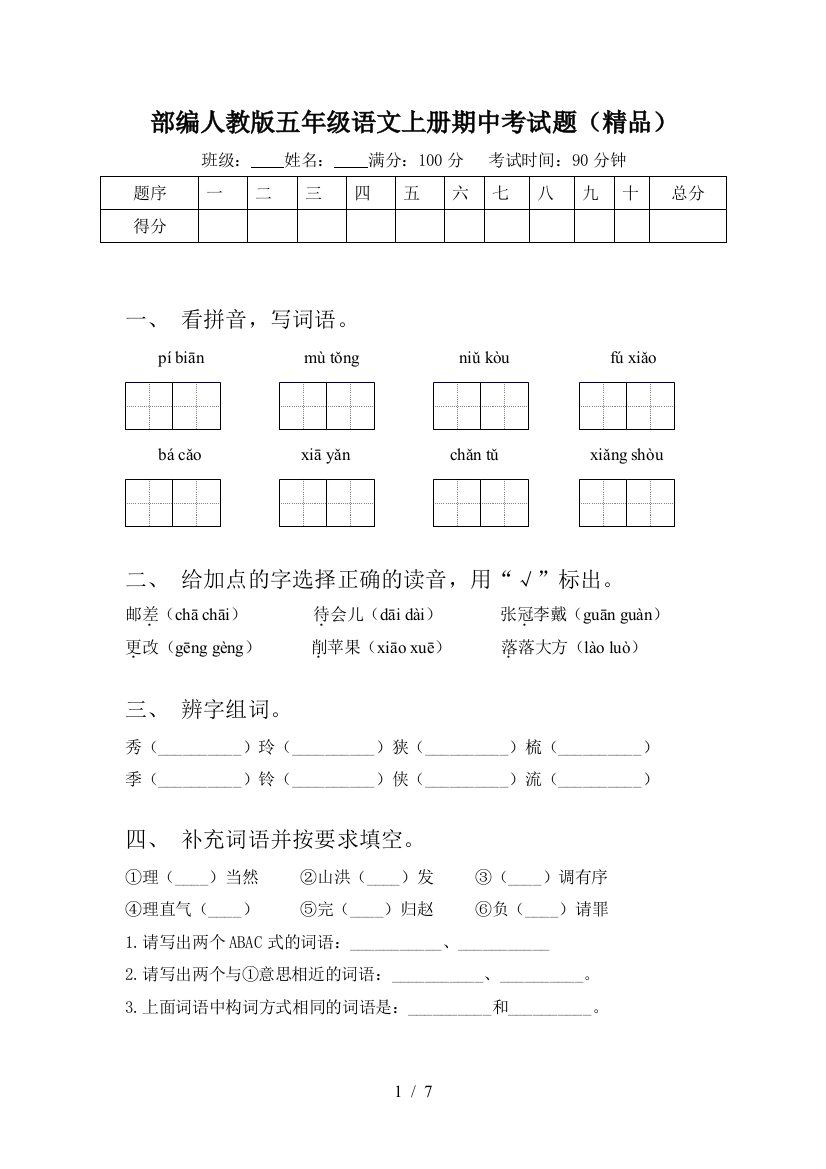 部编人教版五年级语文上册期中考试题(精品)