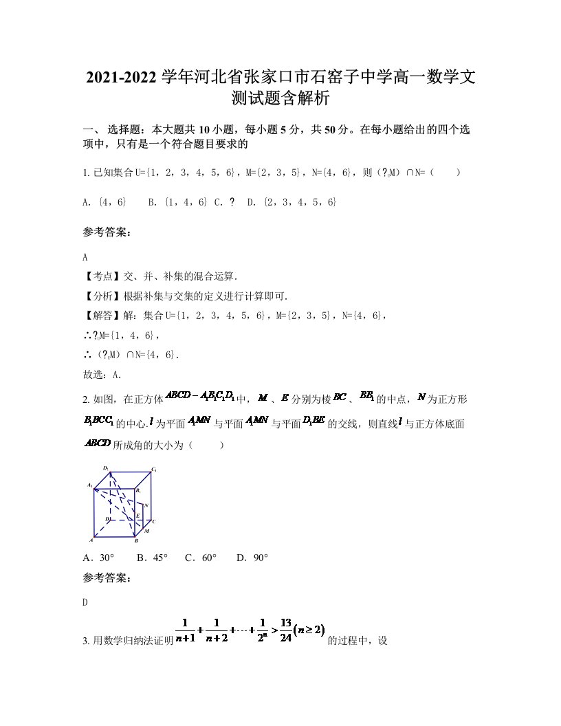 2021-2022学年河北省张家口市石窑子中学高一数学文测试题含解析