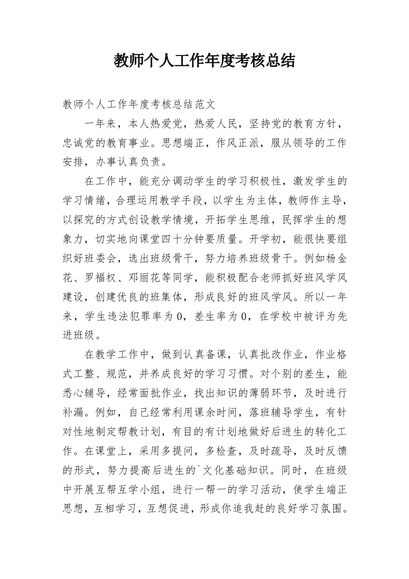 教师个人工作年度考核总结