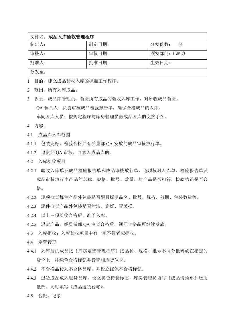 WL-SMP-014-00成品入库验收管理程序