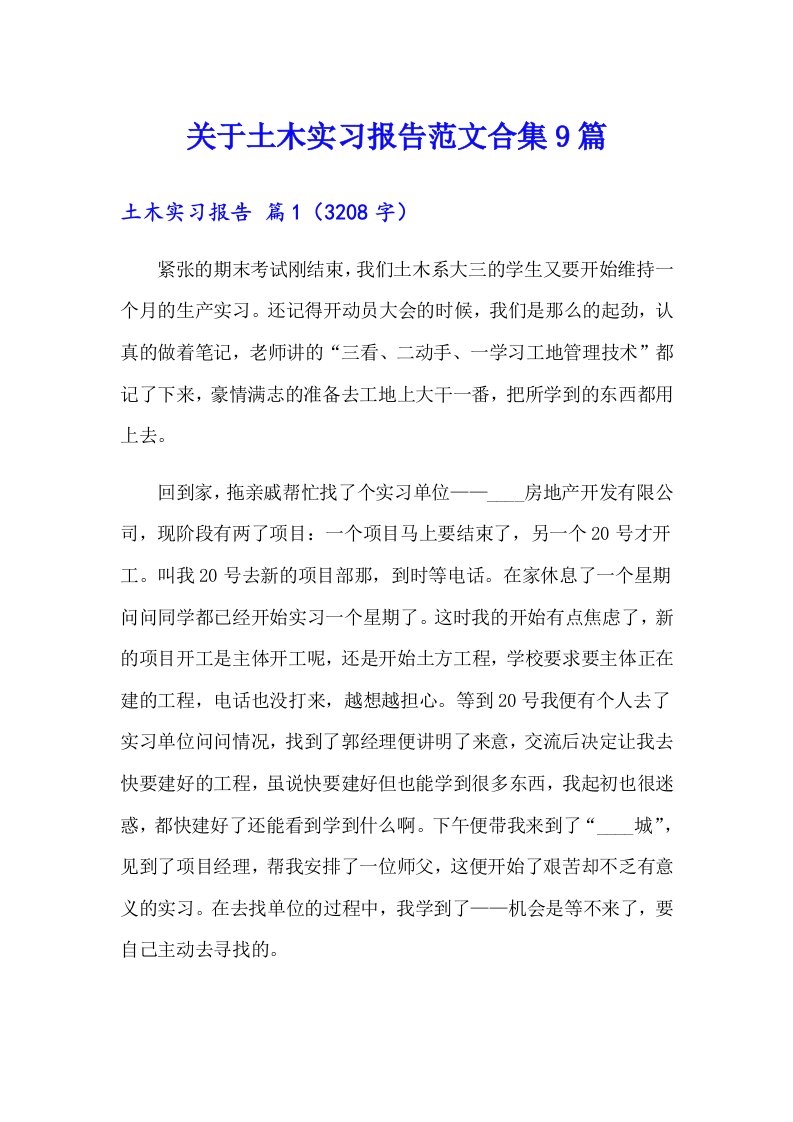 关于土木实习报告范文合集9篇