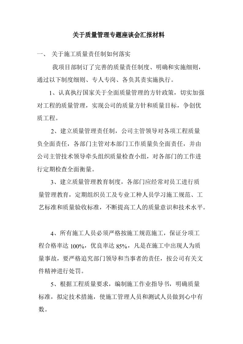 关于质量管理专题座谈会汇报材料