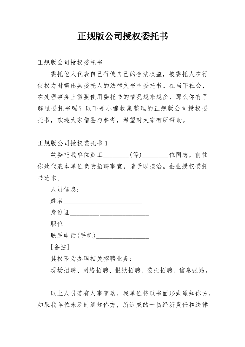 正规版公司授权委托书