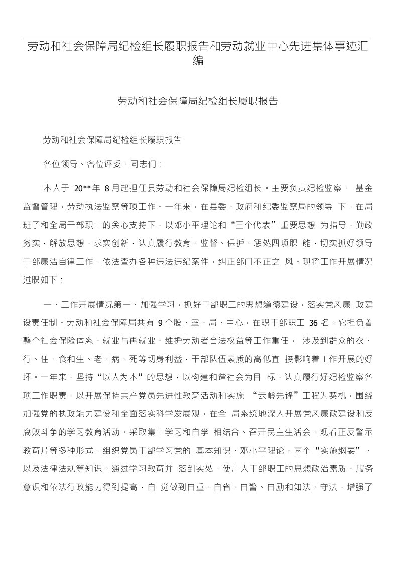 劳动和社会保障局纪检组长履职报告和劳动就业中心先进集体事迹汇编