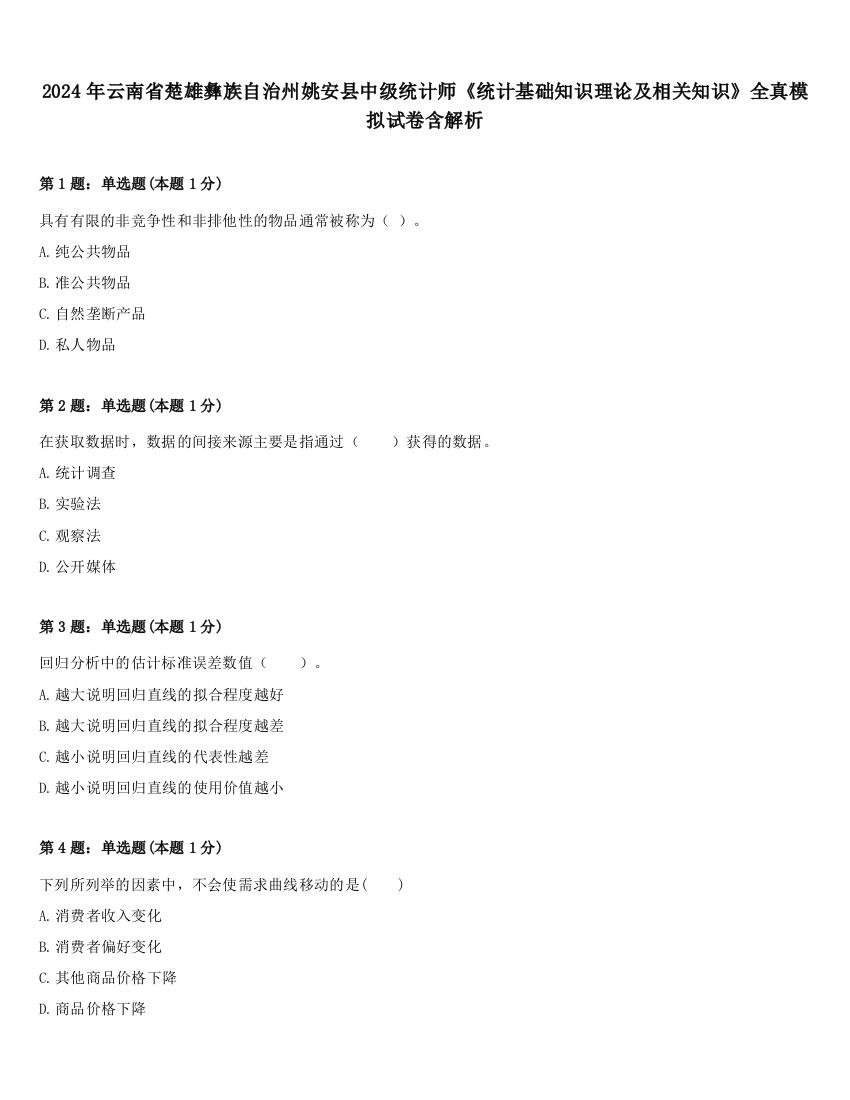 2024年云南省楚雄彝族自治州姚安县中级统计师《统计基础知识理论及相关知识》全真模拟试卷含解析