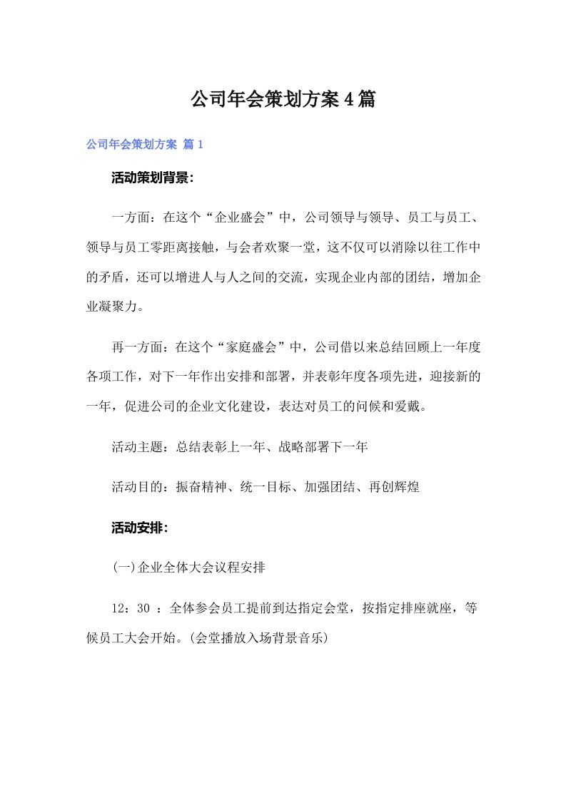 （多篇汇编）公司年会策划方案4篇