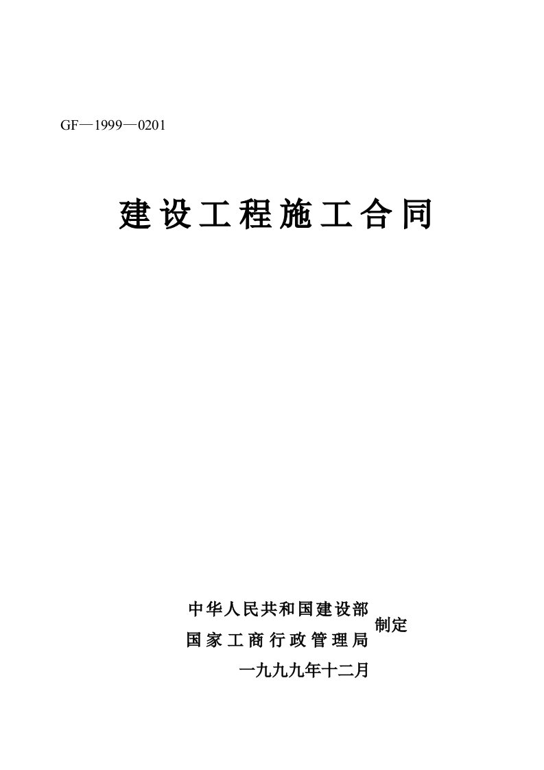 《建设工程施工合同》99示范文本