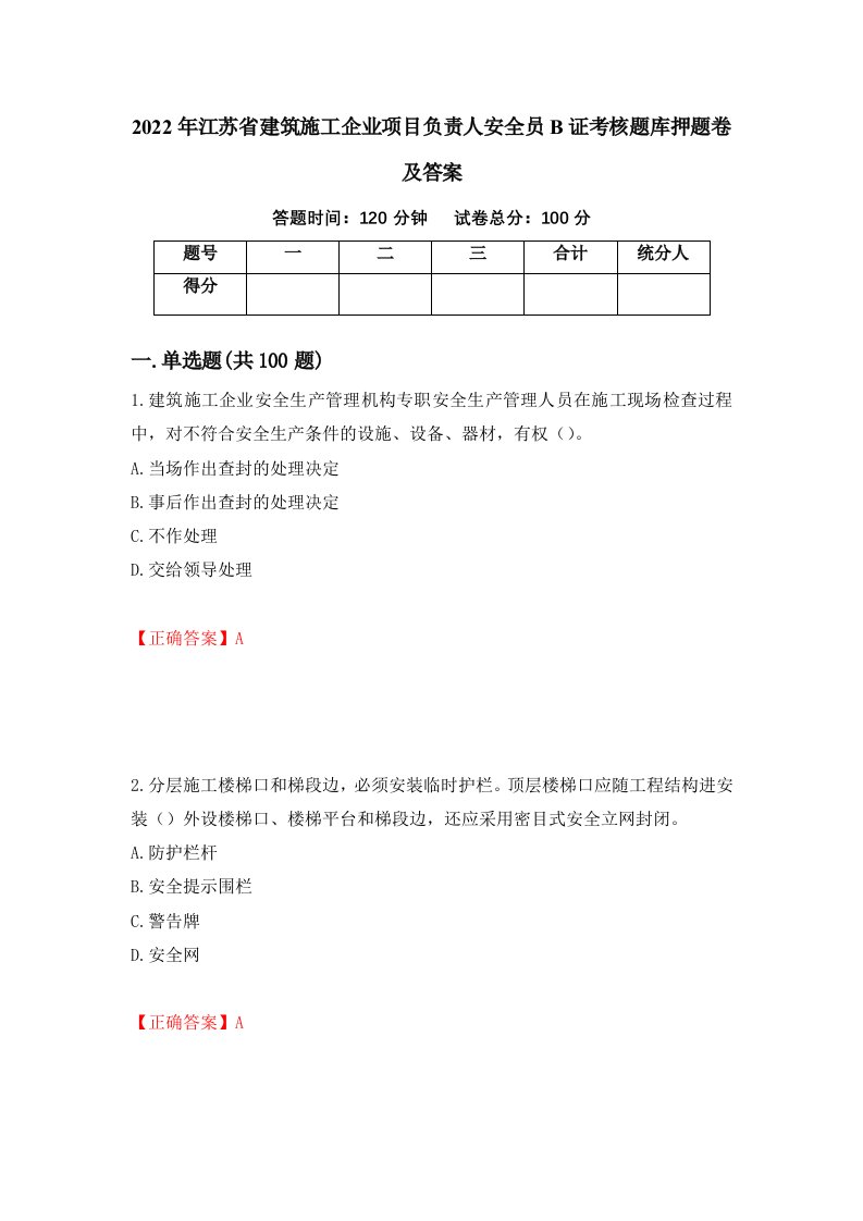 2022年江苏省建筑施工企业项目负责人安全员B证考核题库押题卷及答案97