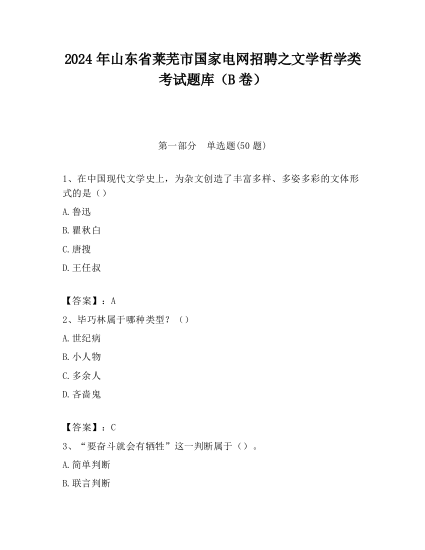 2024年山东省莱芜市国家电网招聘之文学哲学类考试题库（B卷）