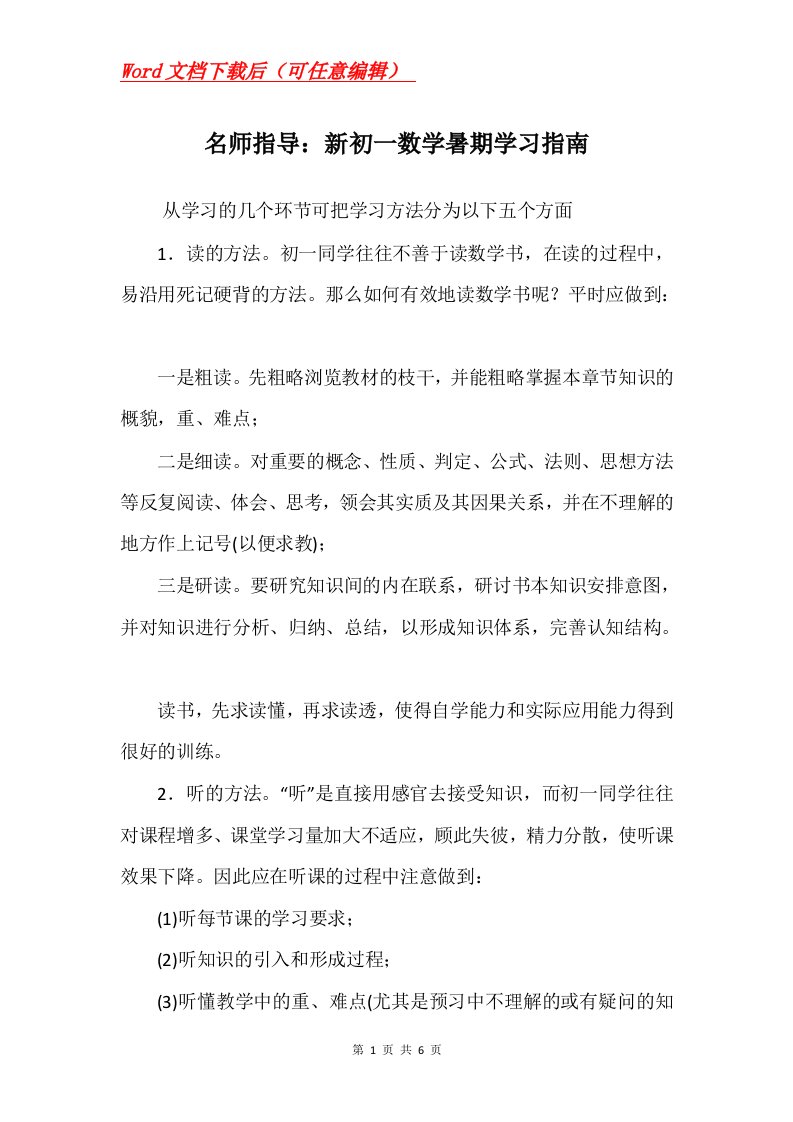 名师指导新初一数学暑期学习指南