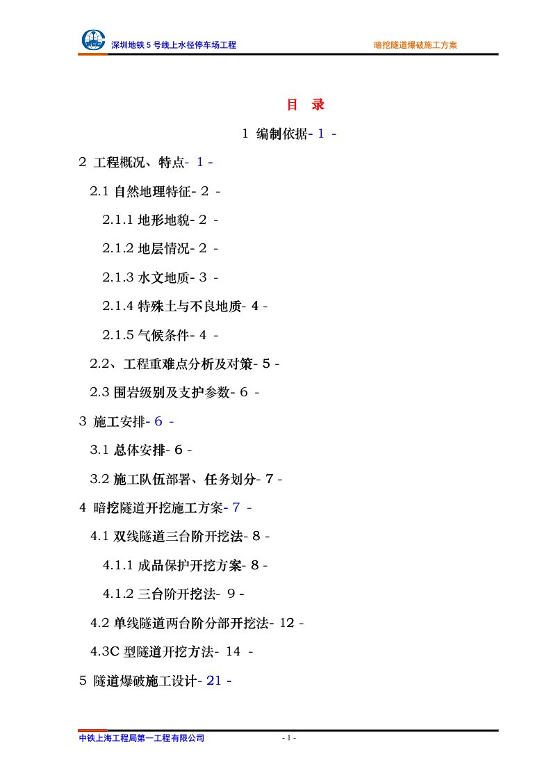 暗挖隧道工程爆破施工方案