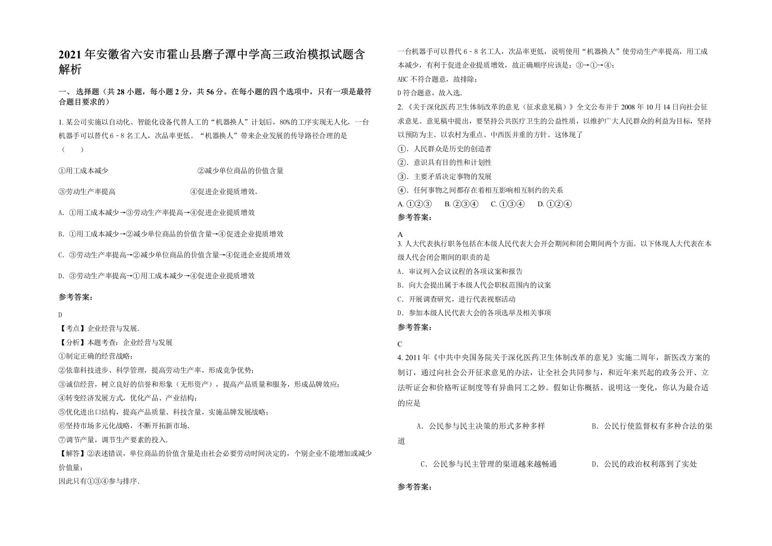 2021年安徽省六安市霍山县磨子潭中学高三政治模拟试题含解析