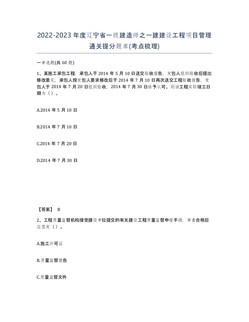 2022-2023年度辽宁省一级建造师之一建建设工程项目管理通关提分题库考点梳理