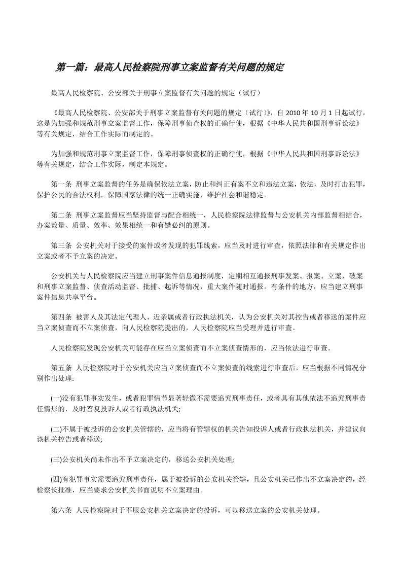 最高人民检察院刑事立案监督有关问题的规定[修改版]