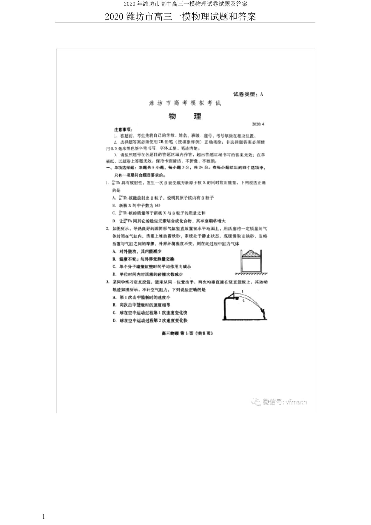 潍坊市高中高三一模物理试卷试题及答案