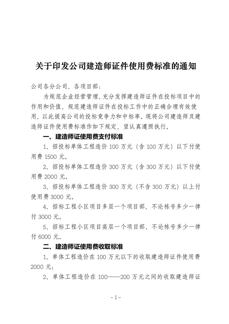 关于印发公司建造师和建造师证使用费用标准的通知