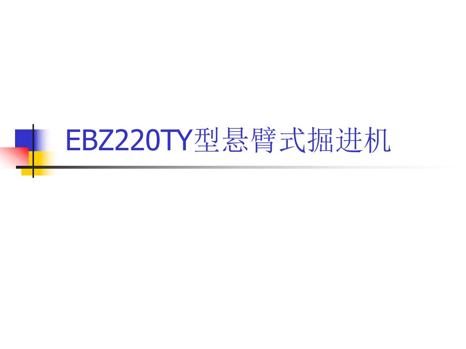 EBZ220TY型悬臂式掘进机结构与工作原理