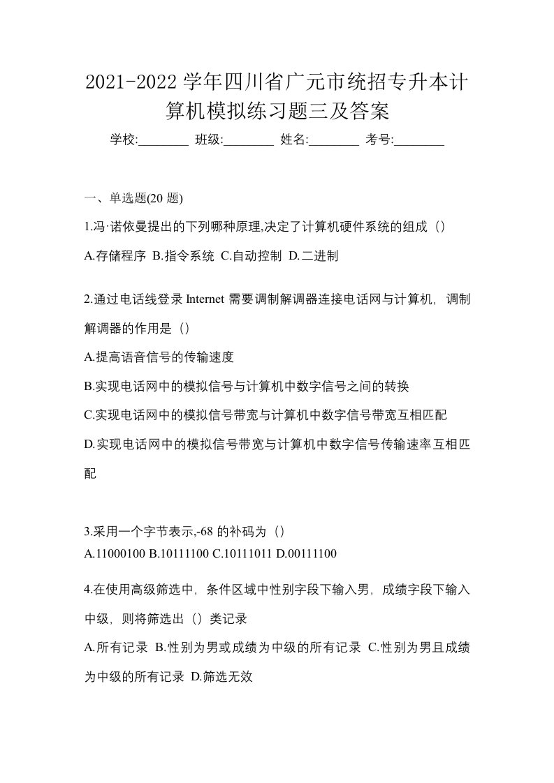 2021-2022学年四川省广元市统招专升本计算机模拟练习题三及答案