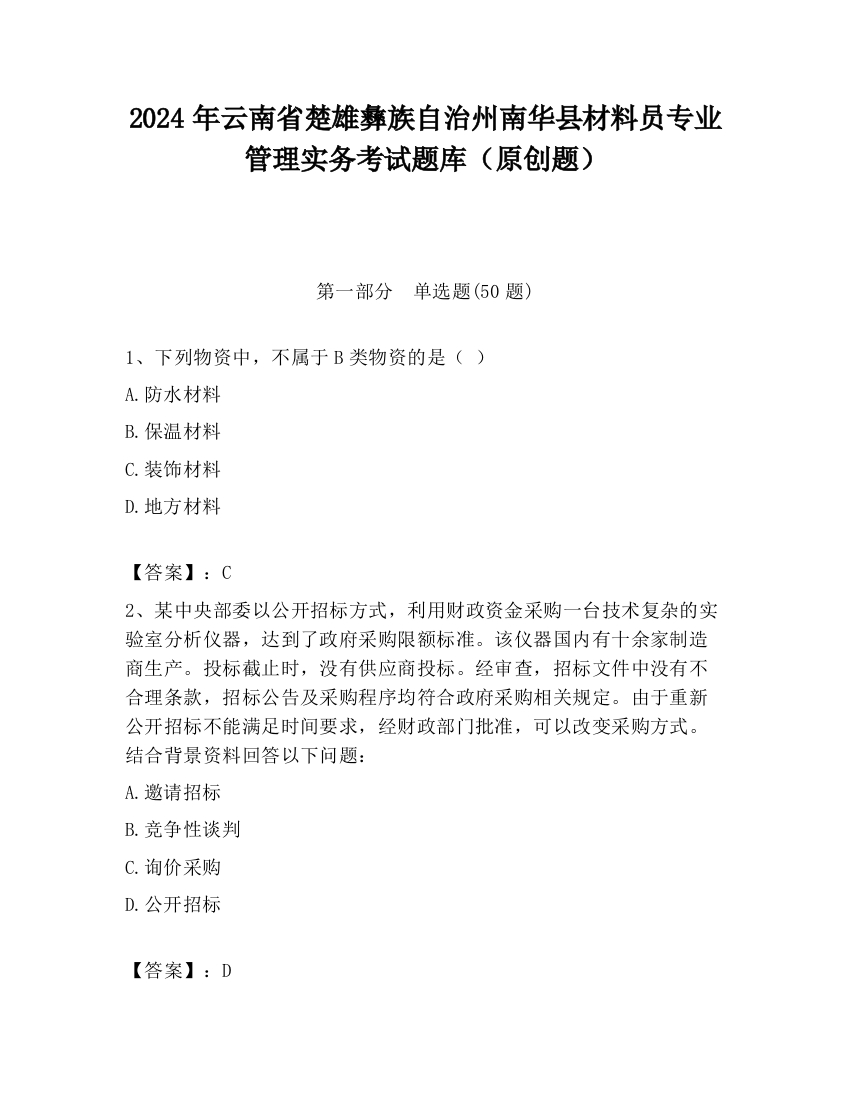 2024年云南省楚雄彝族自治州南华县材料员专业管理实务考试题库（原创题）