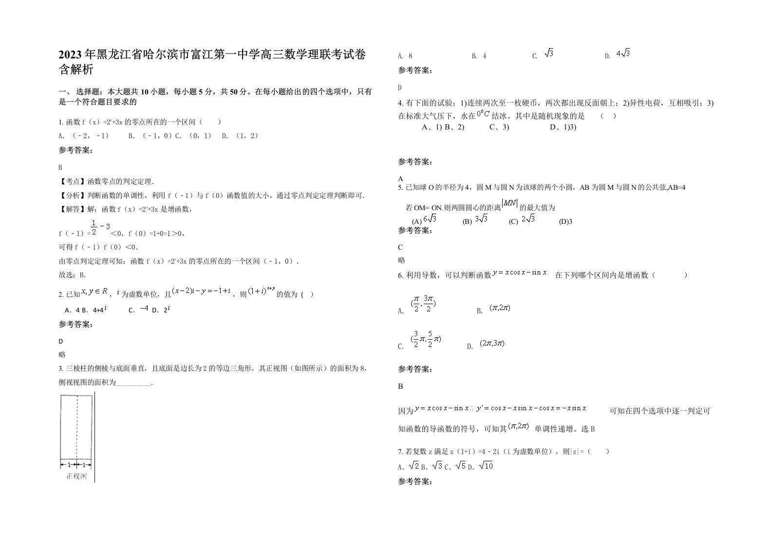 2023年黑龙江省哈尔滨市富江第一中学高三数学理联考试卷含解析