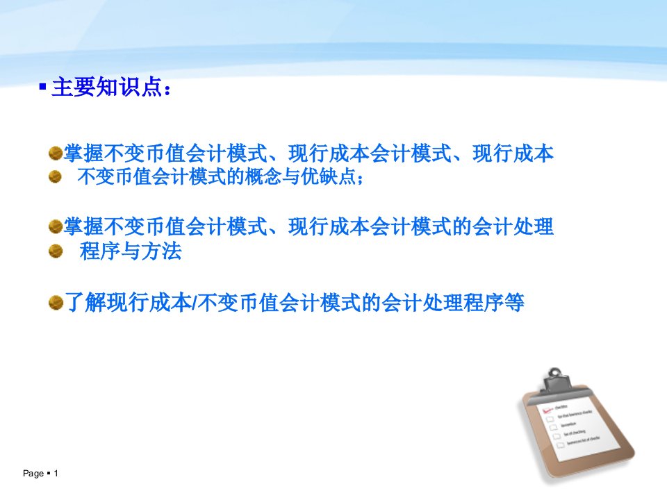 某公司物价变动管理知识分析及财务会计78页PPT