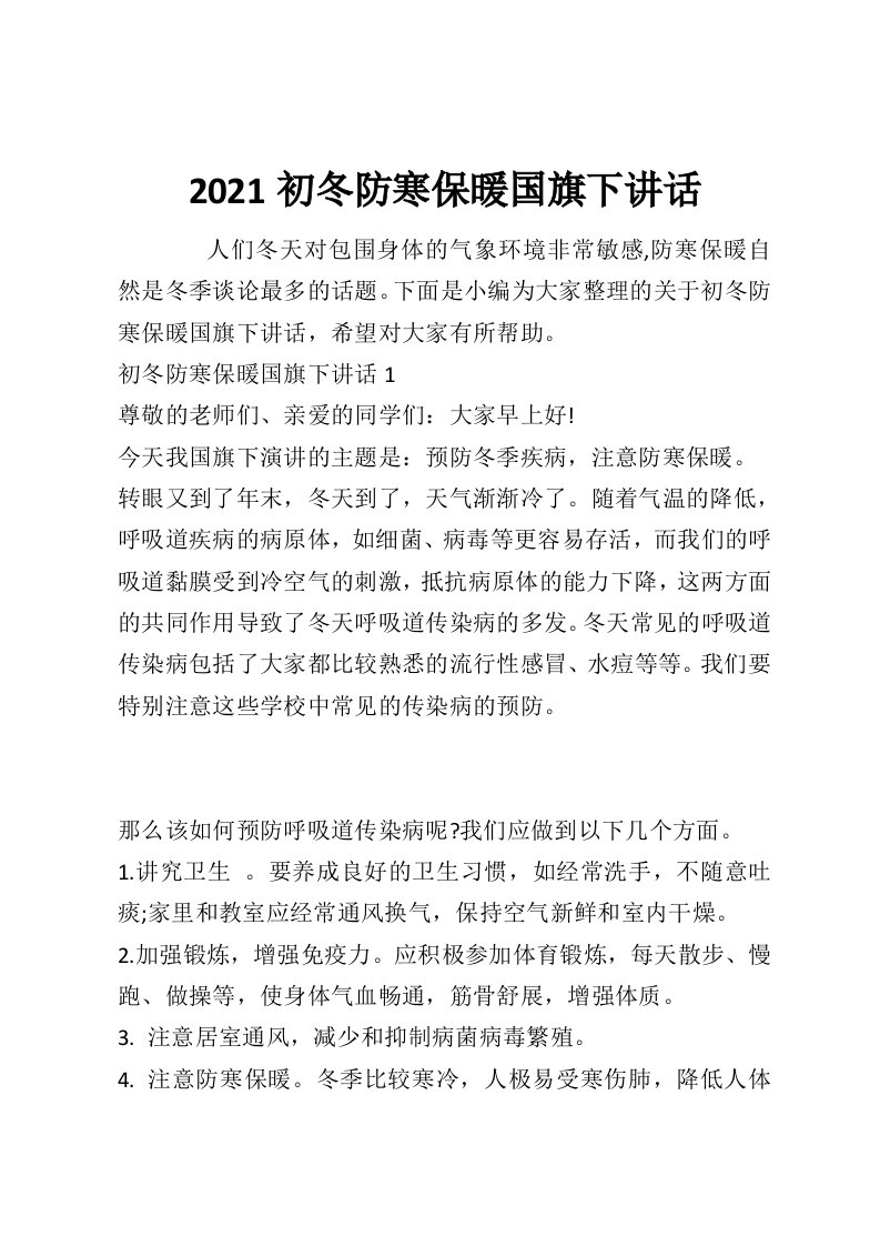 2021初冬防寒保暖国旗下讲话