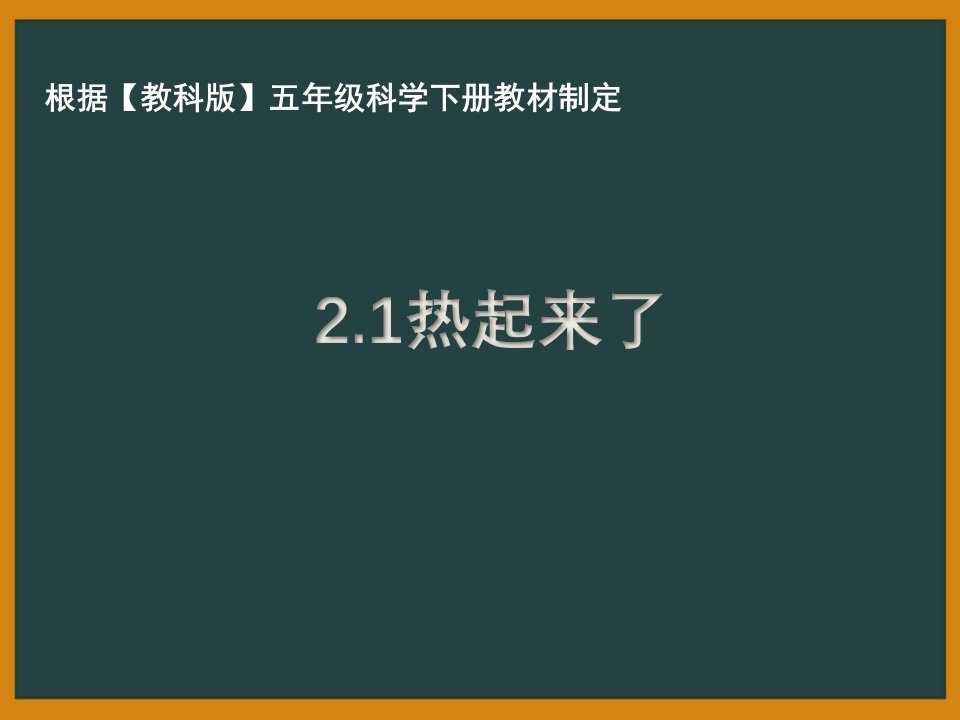 杭州市教科版五年级科学下册第二单元《热》全部课件（共8课时）