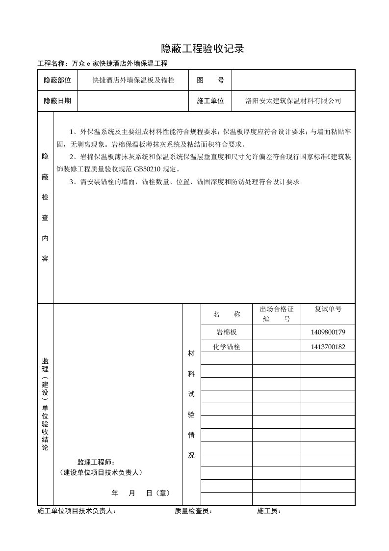 外墙保温隐蔽工程动工验收记录