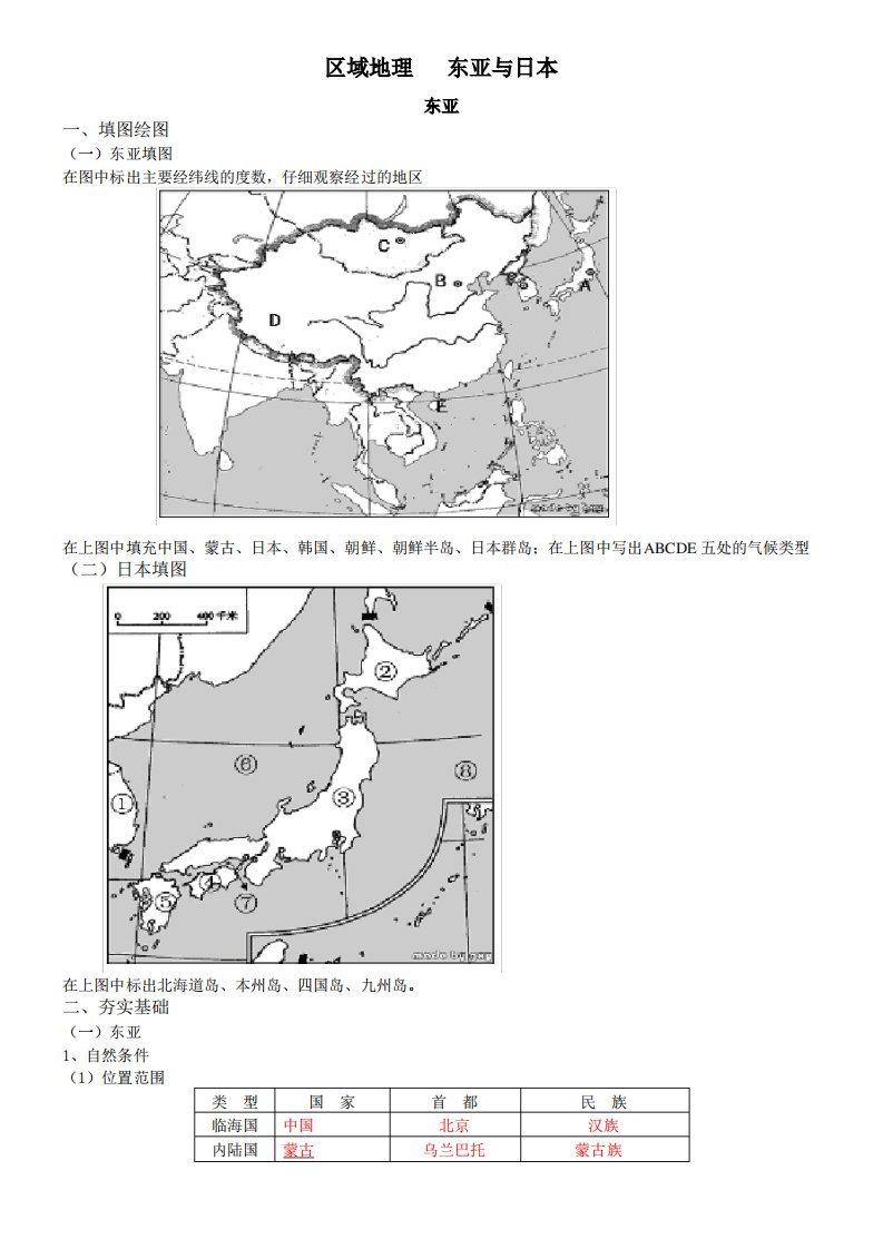 区域地理复习之东亚和日本学案