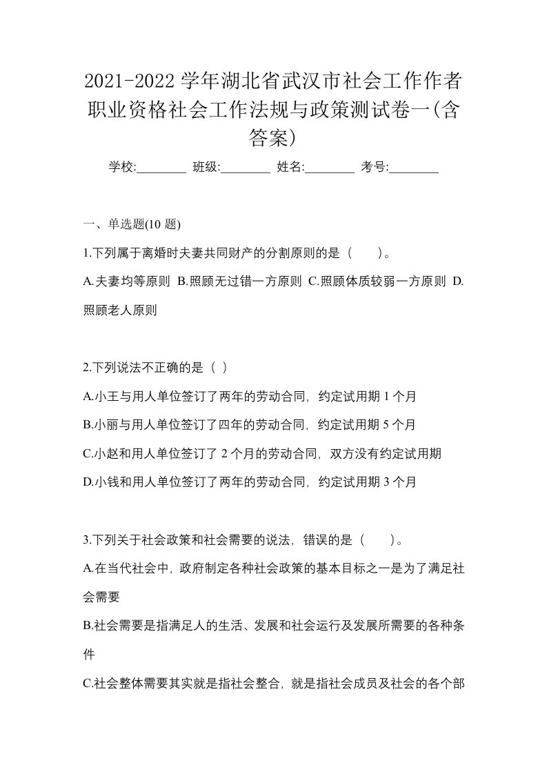 2021-2022学年湖北省武汉市社会工作作者职业资格社会工作法规与政策测试卷一含答案