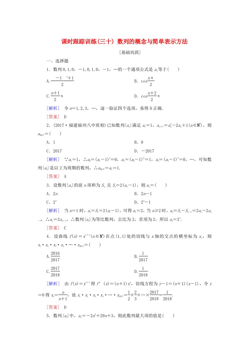 2019届高考数学一轮复习第六章数列课时跟踪训练30数列的概念与简单表示方法文