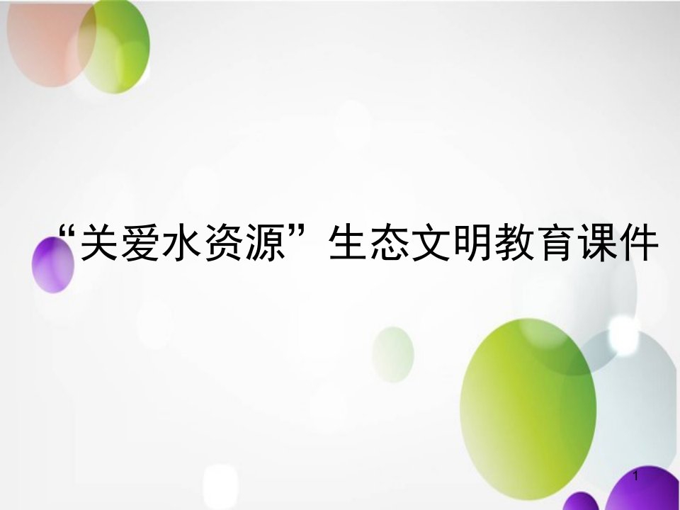 关爱水资源”生态文明教育--主题班会--ppt课件