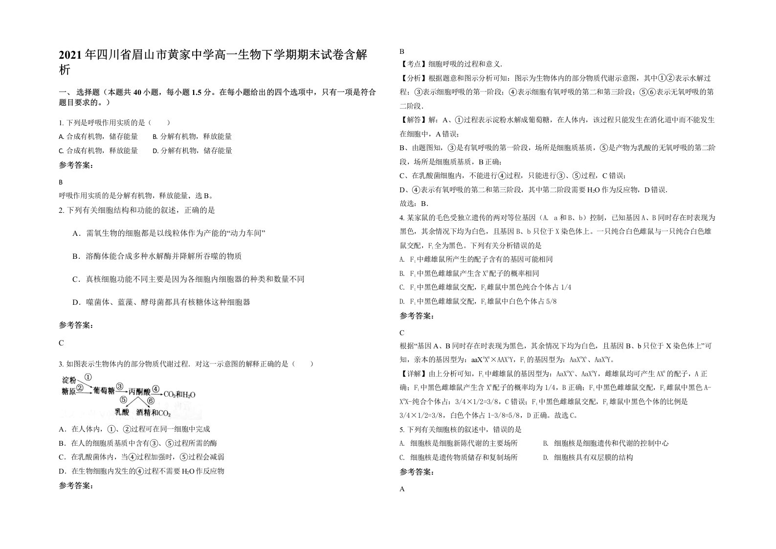 2021年四川省眉山市黄家中学高一生物下学期期末试卷含解析