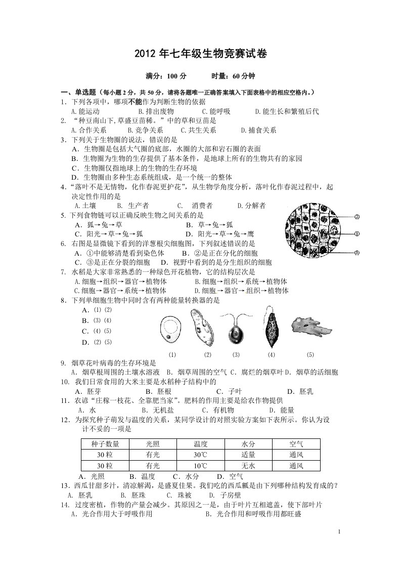 七年级生物竞赛试题