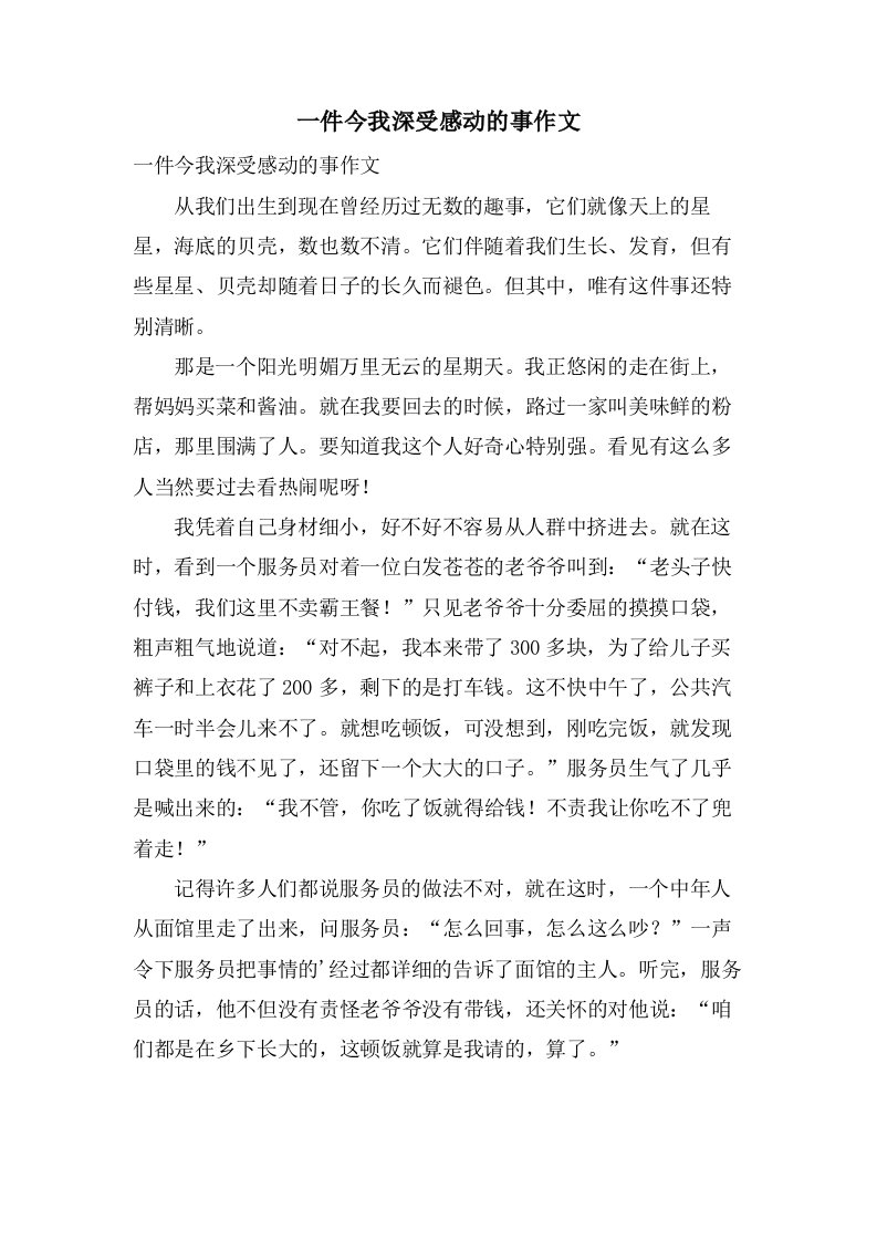 一件今我深受感动的事作文