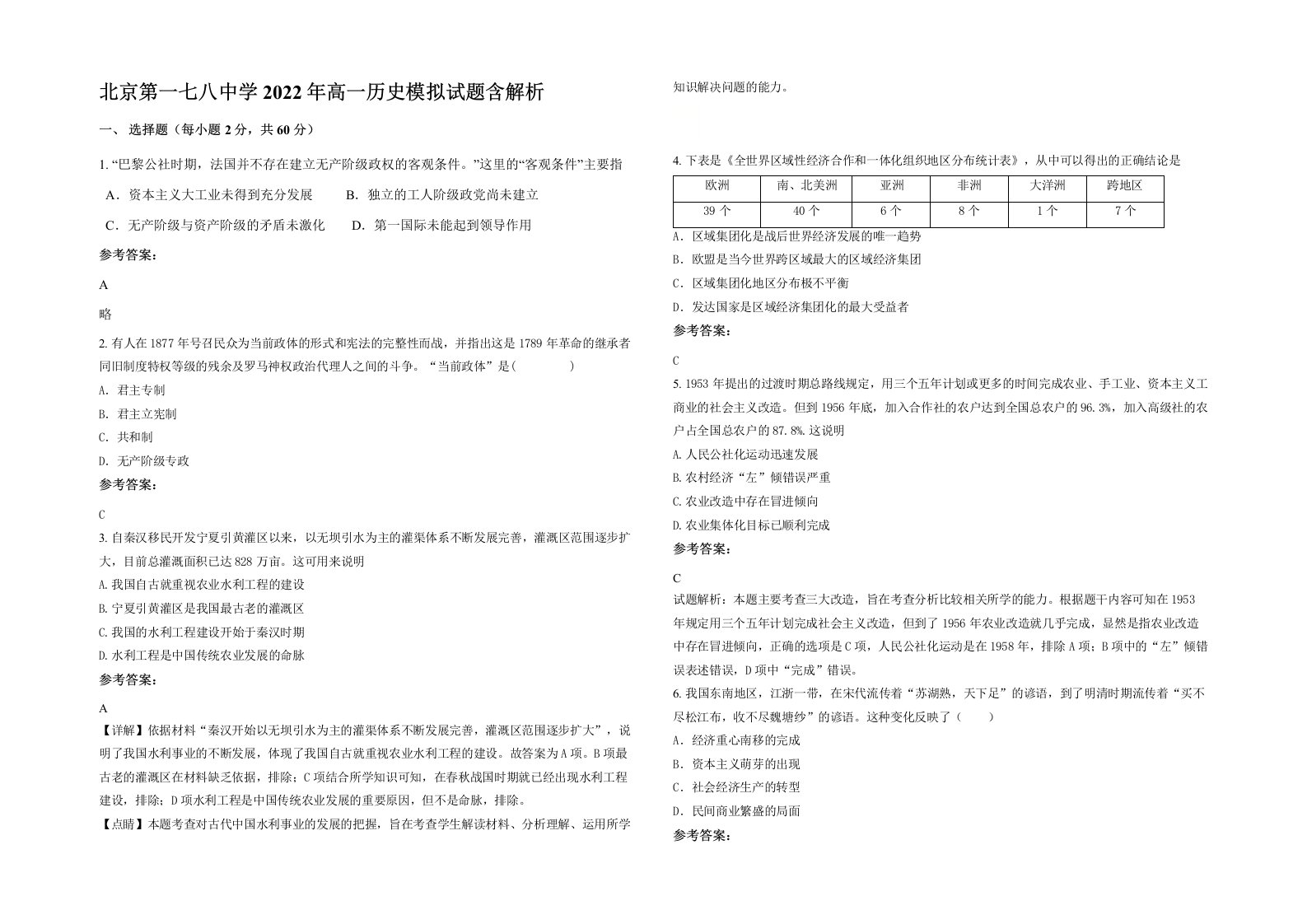 北京第一七八中学2022年高一历史模拟试题含解析