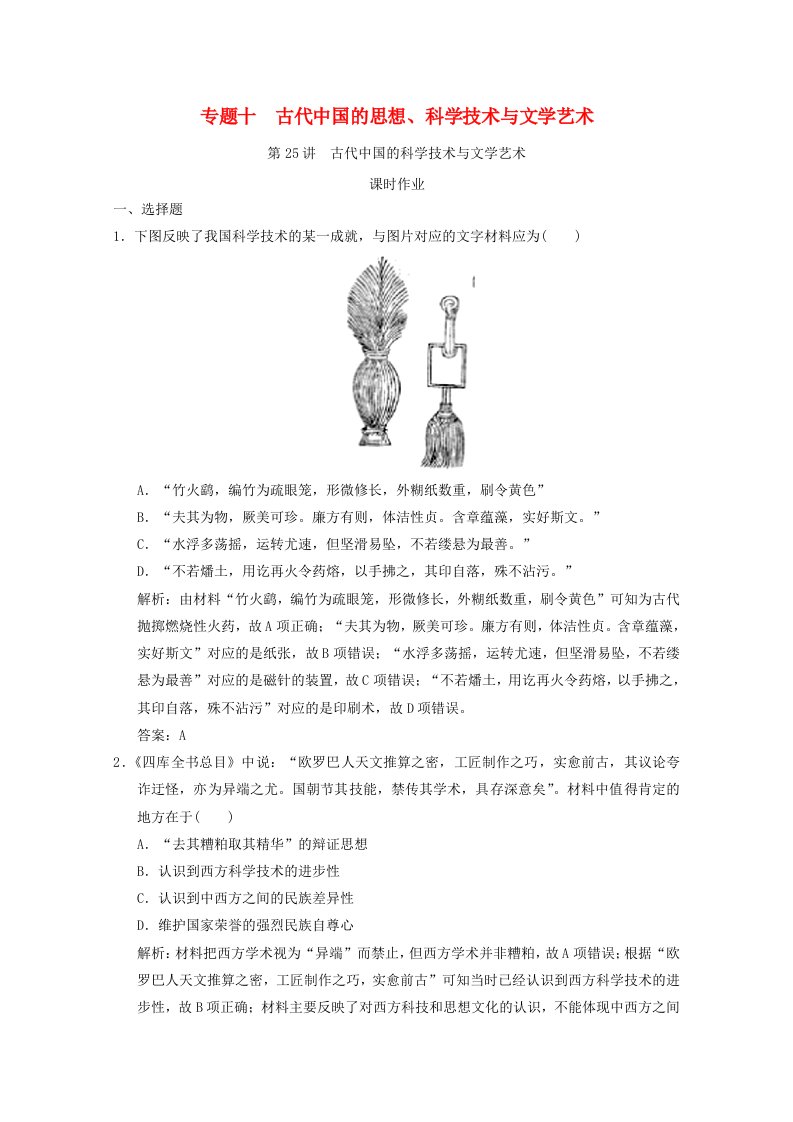 2021高考历史一轮复习专题十古代中国的思想科学技术与文学艺术第25讲古代中国的科学技术与文学艺术课时作业含解析人民版