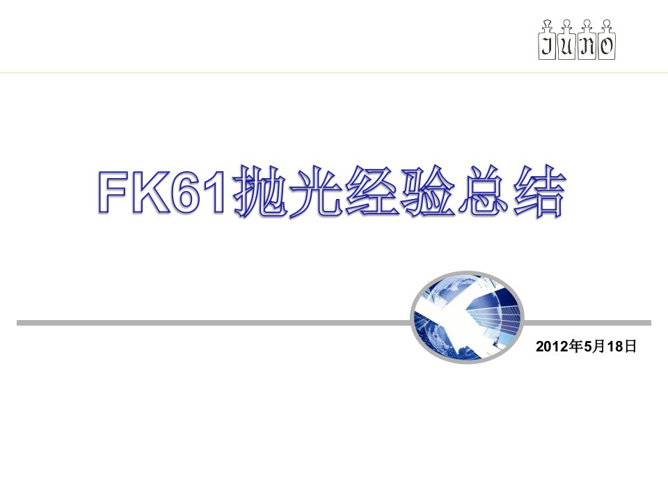 FK61玻璃抛光总结